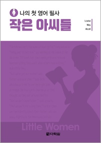 나의 첫 영어 필사 – 작은 아씨들